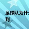 足球隊為什么不能改判 為什么足球賽不能改判 