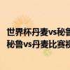 世界杯丹麥vs秘魯視頻 2018俄羅斯世界杯小組賽C組第一輪秘魯vs丹麥比賽視頻 