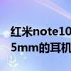 紅米note10有3.5耳機孔嗎 紅米note10有3.5mm的耳機孔嗎 