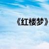 《紅樓夢》第七回的主要內容是什么？