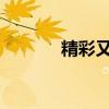 精彩又可怕 主要內容是什么？