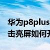 華為p8plus雙擊亮屏在哪（華為P8青春版雙擊亮屏如何開啟）