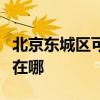 北京東城區可提供格蘭仕燃氣灶維修服務地址在哪