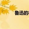 魯迅的社會劇主要內容是什么？