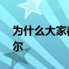 為什么大家都喜歡奧尼爾 為什么走的是奧尼爾 