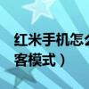 紅米手機怎么開訪客模式（紅米2怎么開啟訪客模式）