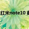 紅米note10 截屏方法 紅米note10怎么截屏 