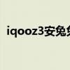 iqooz3安兔兔跑分多少 iQOOZ3跑分多少 