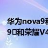 華為nova9和榮耀v40系列哪個好 華為Nova9?和榮耀V40哪個好 
