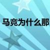 馬競為什么那么吸引人 為什么說馬競踢球臟 