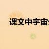 課文中宇宙生命之謎的主要內容是什么？