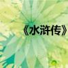 《水滸傳》第十章的主要內容是什么？