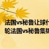 法國vs秘魯讓球什么意思 2018俄羅斯世界杯小組賽C組第二輪法國vs秘魯集錦 