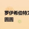 羅伊希伯特為啥叫高圓圓 為什么叫希伯特 高圓圓 
