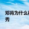 鄧肯為什么被球迷調侃新秀 為什么說鄧肯新秀 