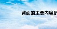 背面的主要內容是什么?