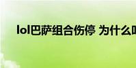 lol巴薩組合傷停 為什么叫lol組合巴薩