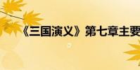 《三國演義》第七章主要內容詳細介紹