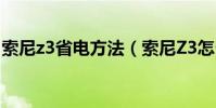 索尼z3省電方法(索尼Z3怎么設置比較省電)