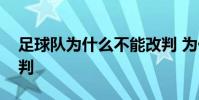 足球隊為什么不能改判 為什么足球賽不能改判