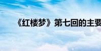 《紅樓夢》第七回的主要內容是什么?