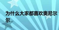 為什么大家都喜歡奧尼爾 為什么走的是奧尼爾