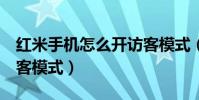 紅米手機怎么開訪客模式(紅米2怎么開啟訪客模式)