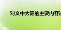 對文中太陽的主要內容進行簡要概括