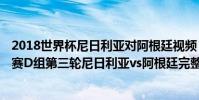 2018世界杯尼日利亞對阿根廷視頻 2018俄羅斯世界杯小組賽D組第三輪尼日利亞vs阿根廷完整回放