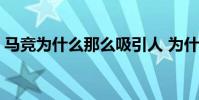 馬競為什么那么吸引人 為什么說馬競踢球臟