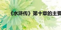 《水滸傳》第十章的主要內容是什么?