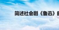 簡述社會劇《魯迅》的主要內容