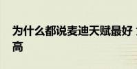 為什么都說麥迪天賦最好 為什么說麥迪天賦高