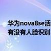 華為nova8se活力版有沒有指紋解鎖 華為nova8se活力版有沒有人臉識別 