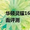華碩靈耀16pro性能測試 華碩靈耀Pro16全面評測 