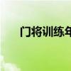 門將訓練年齡 為什么門將年齡都很大 