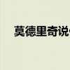 莫德里奇說伊斯科 為什么都說伊斯科好 