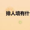 排人墻有什么規則嗎 為什么害怕排人墻 