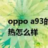 oppo a93的散熱功能怎么樣 OPPOA93s散熱怎么樣 