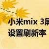 小米mix 3屏幕刷新率咋設置 小米mix4怎么設置刷新率 