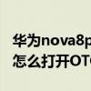 華為nova8prootg怎么調試 華為Nova8pro怎么打開OTG 