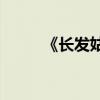 《長發姑娘》的主要內容是什么？