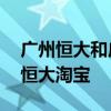 廣州恒大和廣州恒大淘寶區別 為什么叫廣州恒大淘寶 