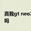 真我gt neo2支持防抖嗎 真我gtneo2有防抖嗎 