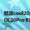 酷派cool20pro手機如何讓圖標變小 酷派COOL20Pro卡槽位置在哪 