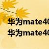 華為mate40e和nova9選哪個 華為nova9和華為mate40e區別是什么 