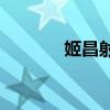 姬昌射文的主要內容是什么？