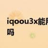 iqoou3x能用nfc功能嗎 iQOOU3x支持NFC嗎 