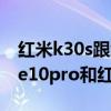紅米k30s跟紅米note10pro哪個好 紅米note10pro和紅米k30s哪個好 