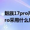 魅族17pro聲音外放后蓋震感強烈 魅族18spro采用什么后蓋 